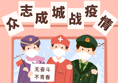 青春战“疫”