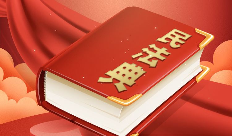 民法典