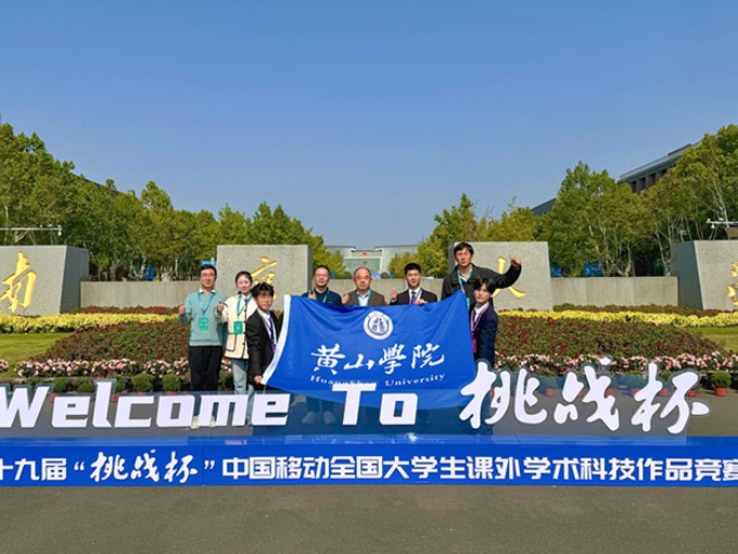 黄山学院师生在第十九届“挑战杯”全国大学生课外学术科技作品竞赛终审决赛