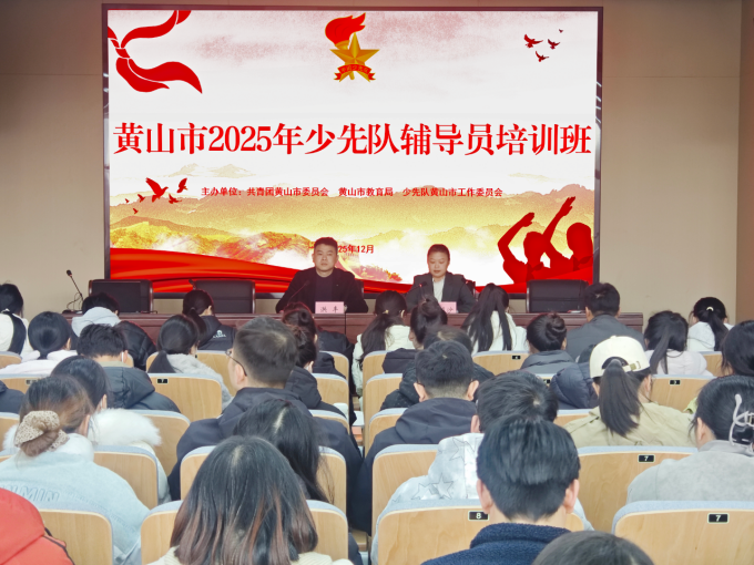 【党团队一体化育人】2025年黄山市少先队辅导员培训班顺利举办